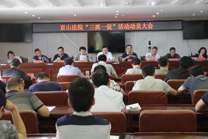 京山法院召开三抓一促动员大会.JPG